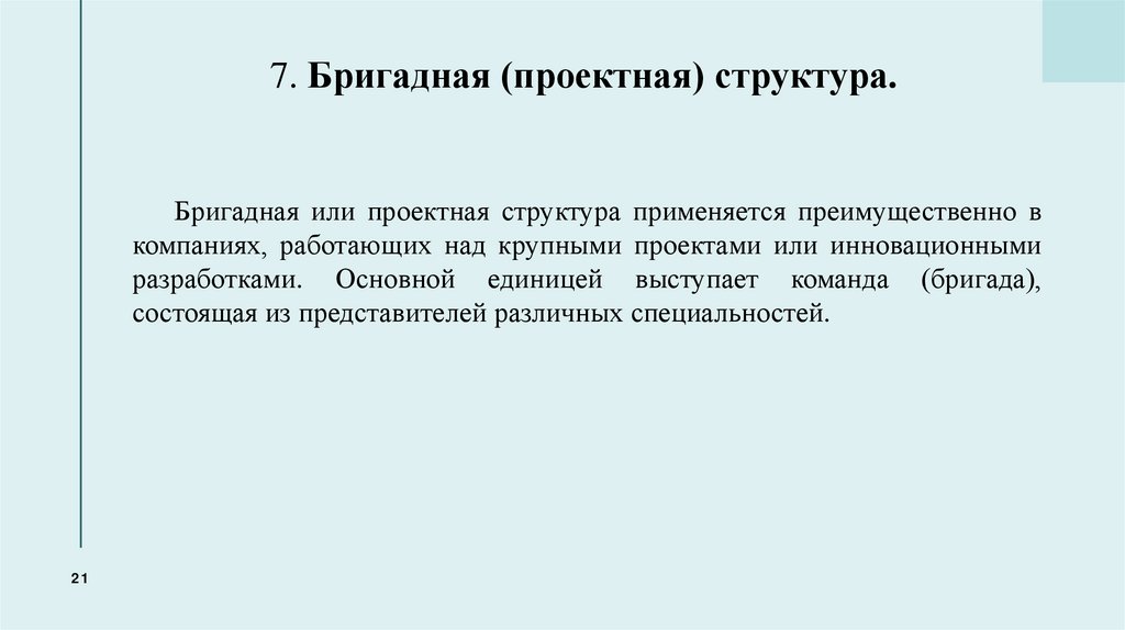 7. Бригадная (проектная) структура.
