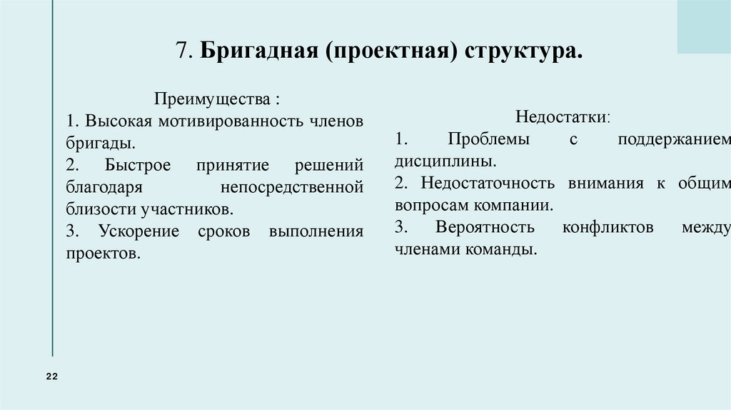 7. Бригадная (проектная) структура.