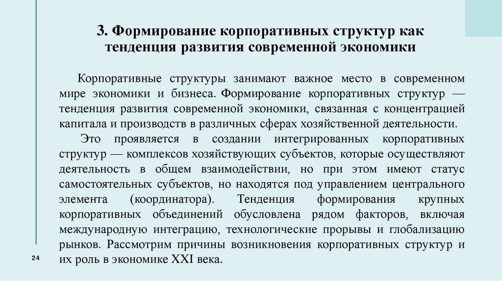 3. Формирование корпоративных структур как тенденция развития современной экономики