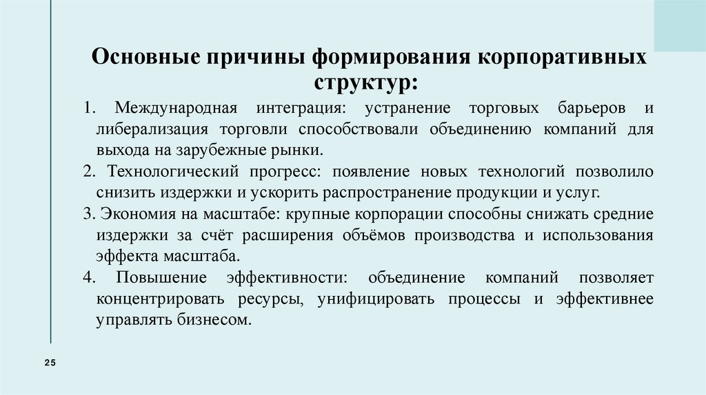  Основные причины формирования корпоративных структур: