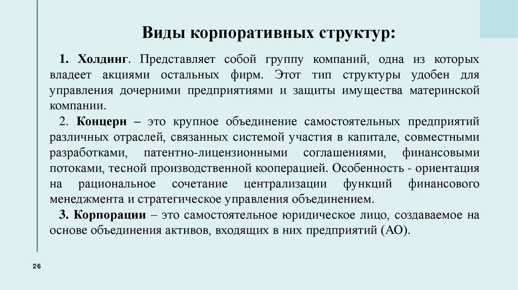 Виды корпоративных структур: