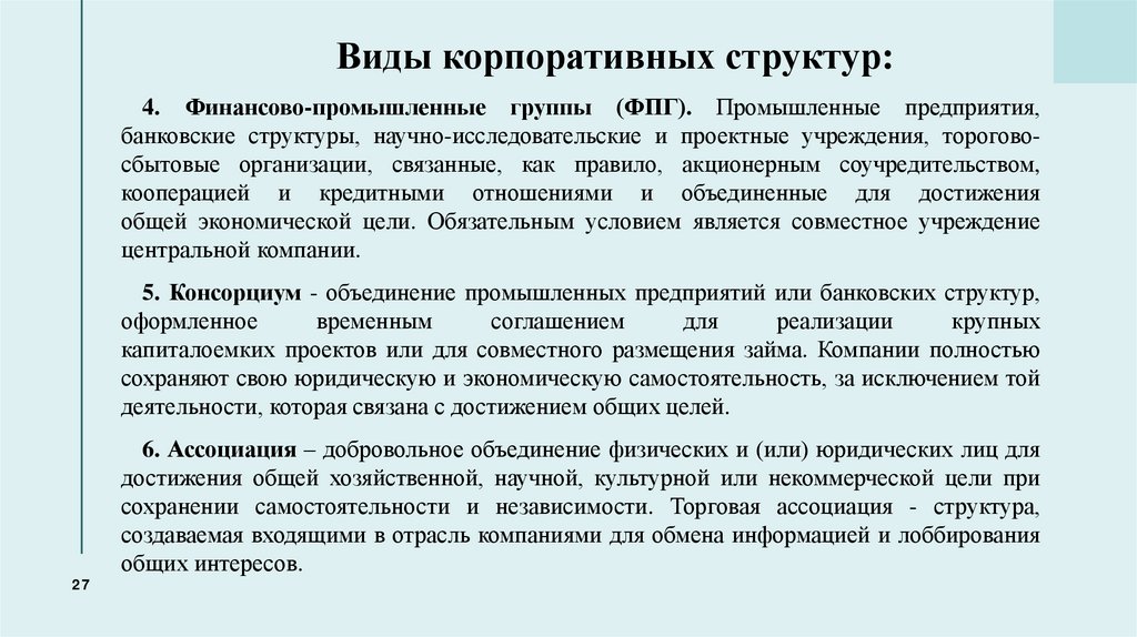 Виды корпоративных структур: