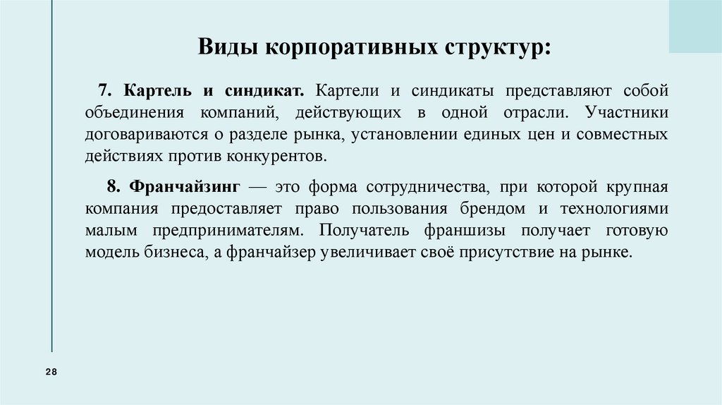 Виды корпоративных структур: