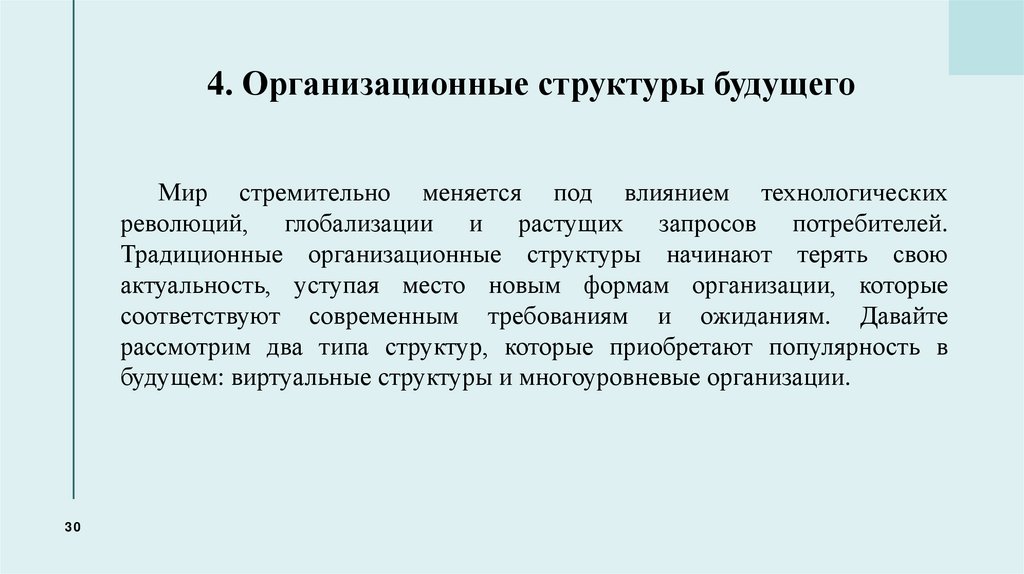 4. Организационные структуры будущего