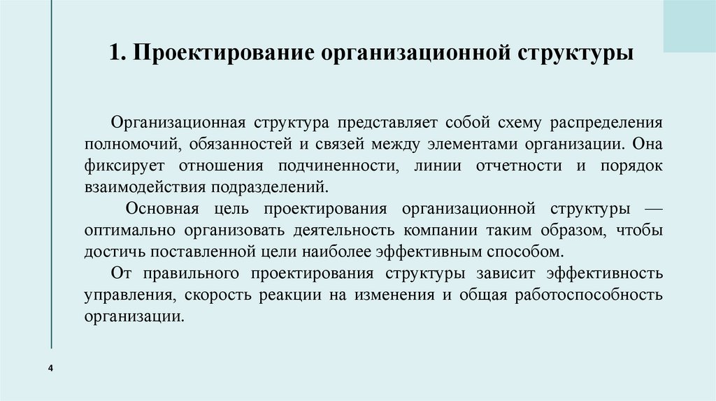 1. Проектирование организационной структуры