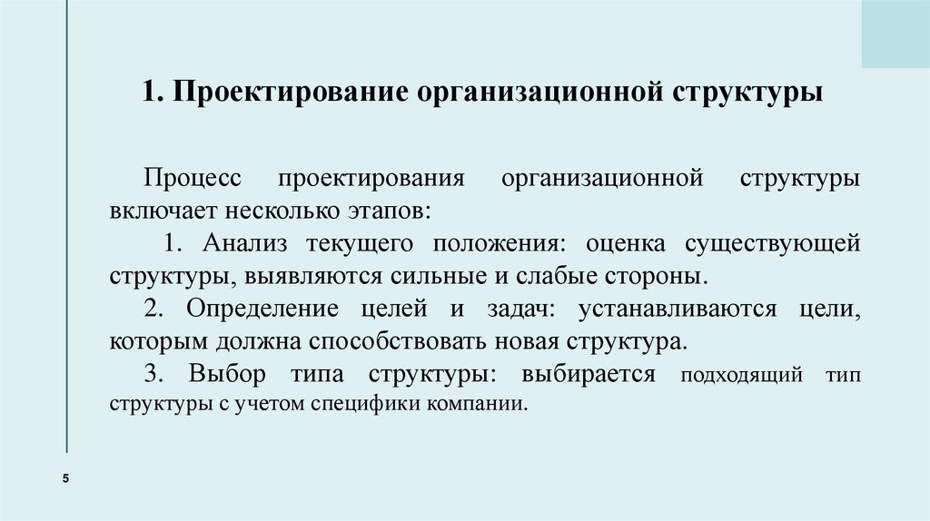 1. Проектирование организационной структуры