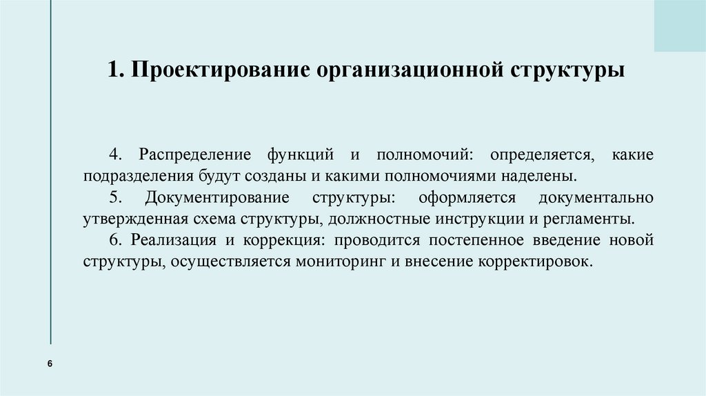 1. Проектирование организационной структуры