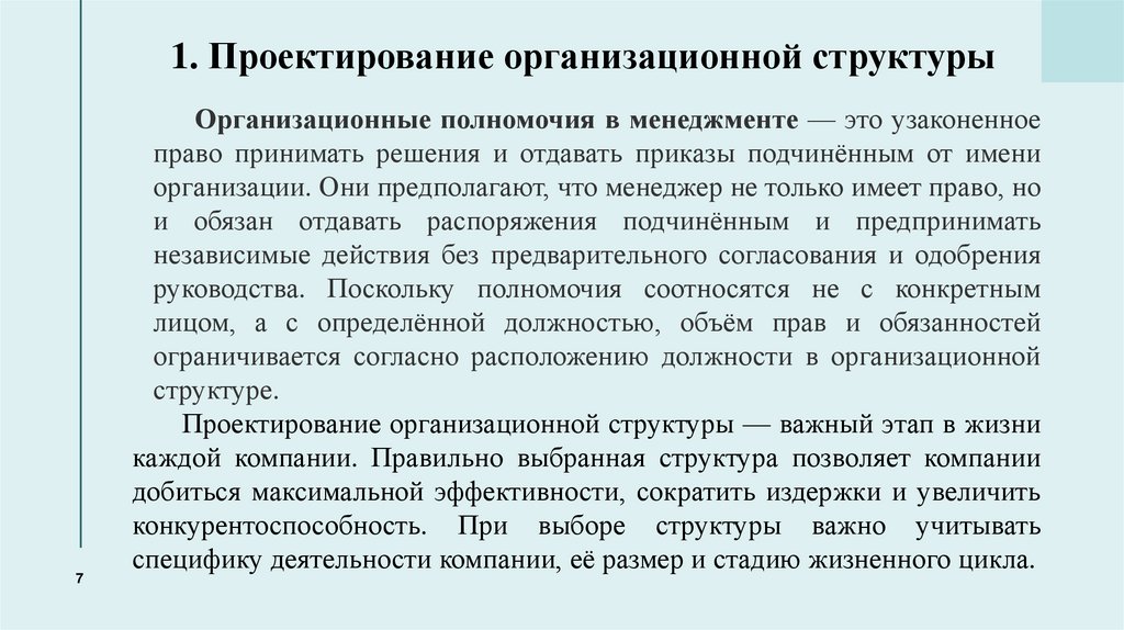 1. Проектирование организационной структуры