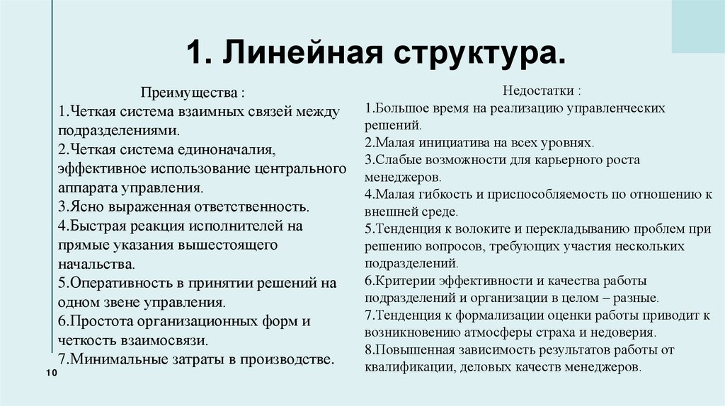 1. Линейная структура.