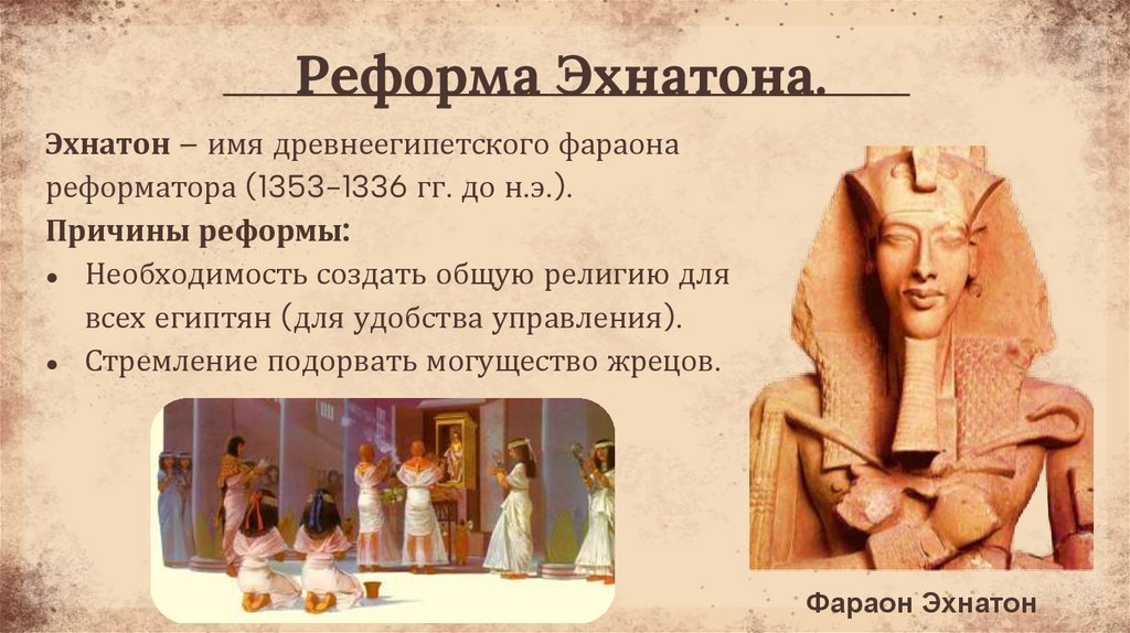 Реформа Эхнатона.