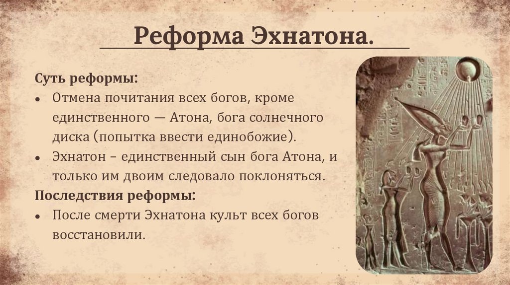 Реформа Эхнатона.