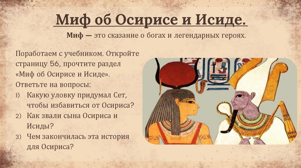 Миф об Осирисе и Исиде.