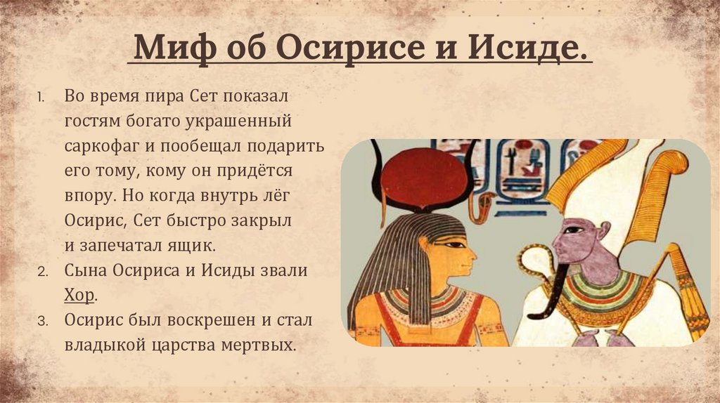Миф об Осирисе и Исиде.