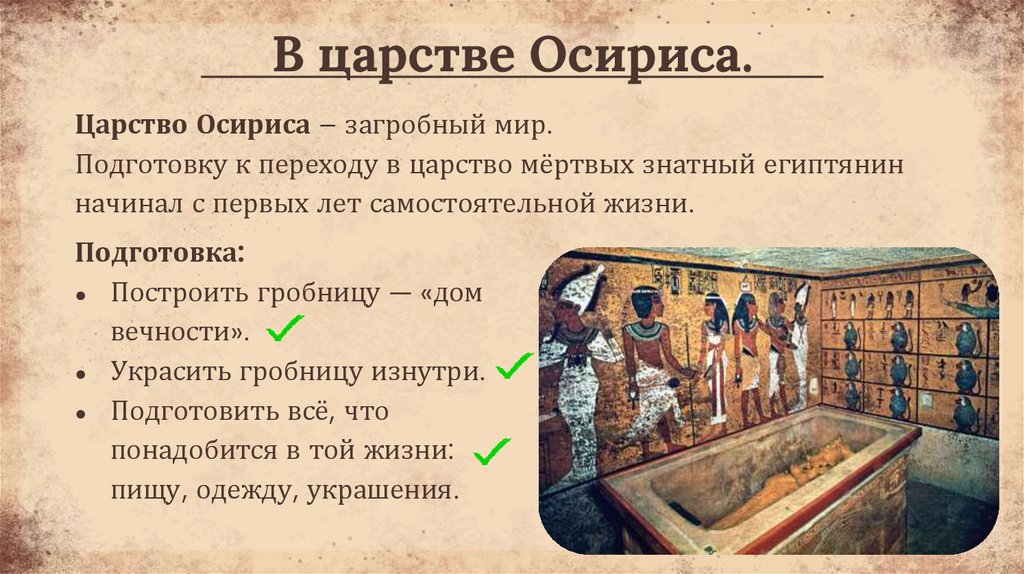 В царстве Осириса.