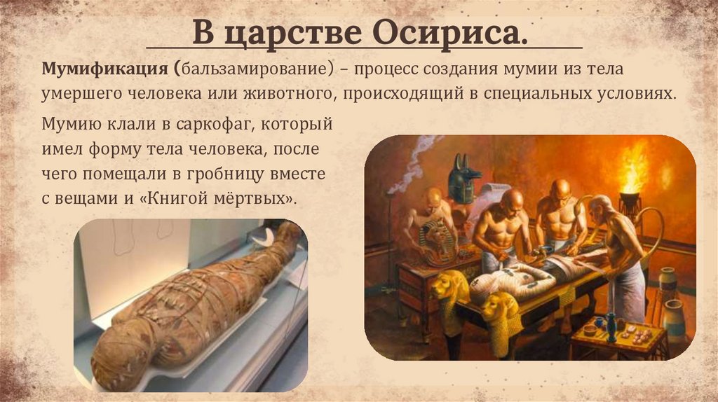 В царстве Осириса.