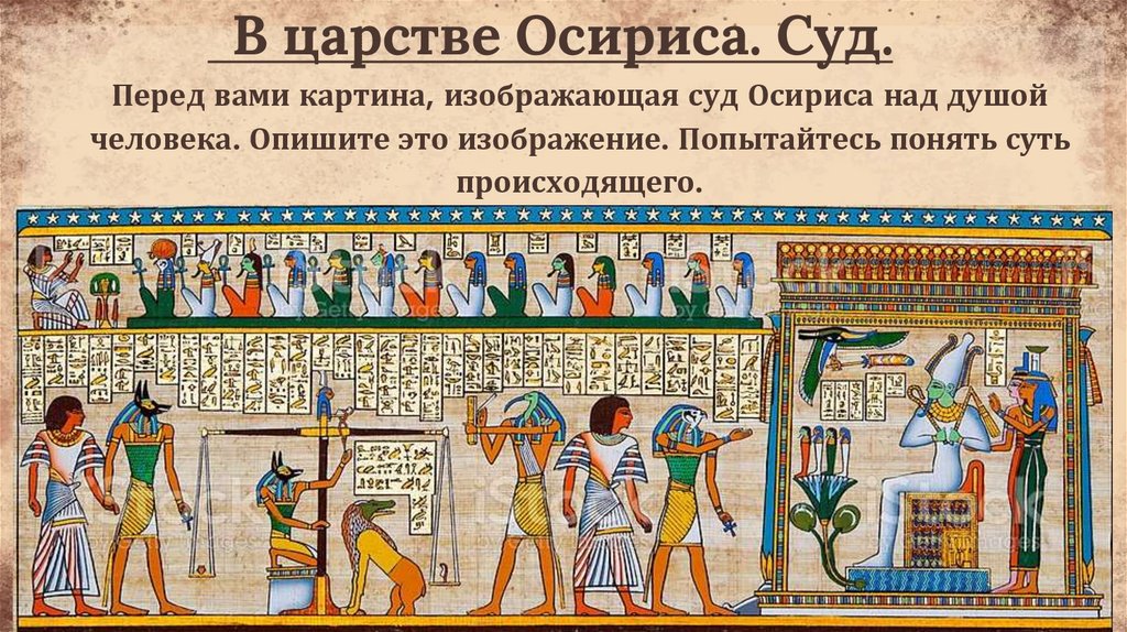 В царстве Осириса. Суд.