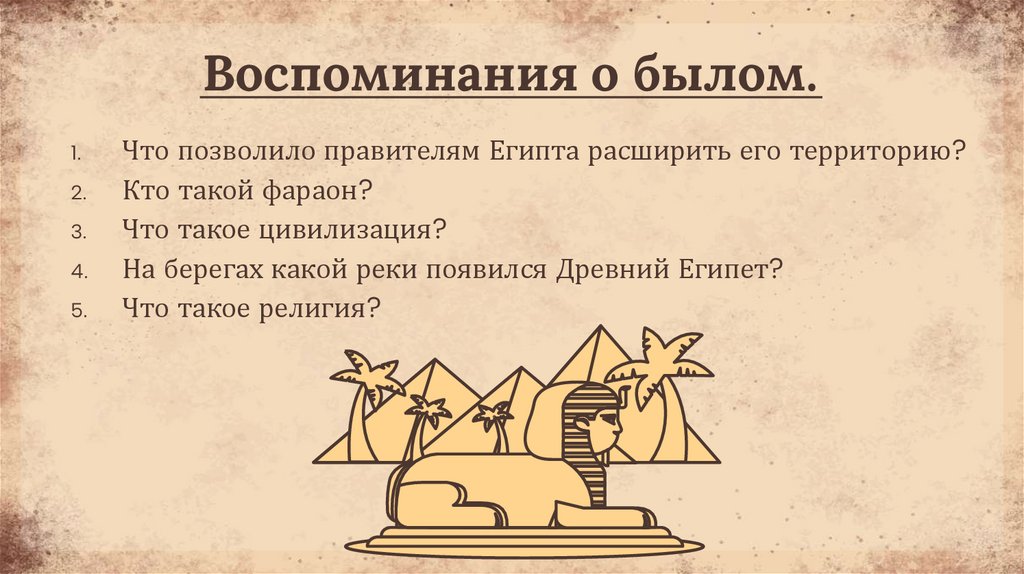 Воспоминания о былом.