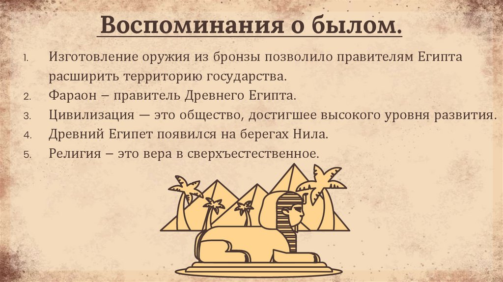 Воспоминания о былом.