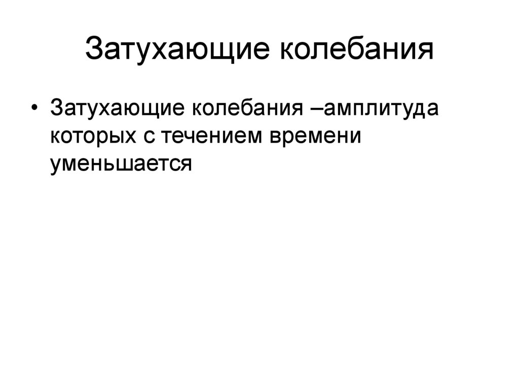 Затухающие колебания