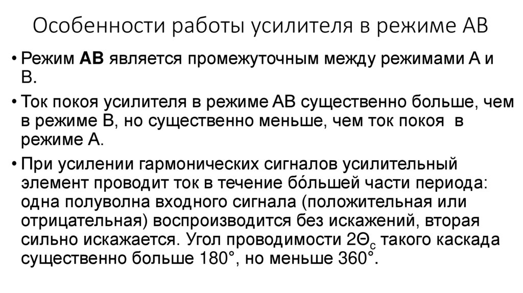 Особенности работы усилителя в режиме АВ