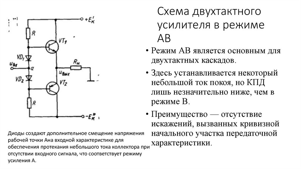 Схема двухтактного усилителя в режиме АВ