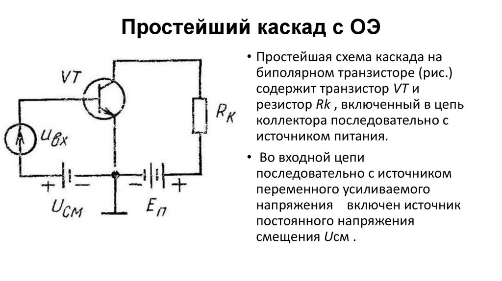 Простейший каскад с ОЭ