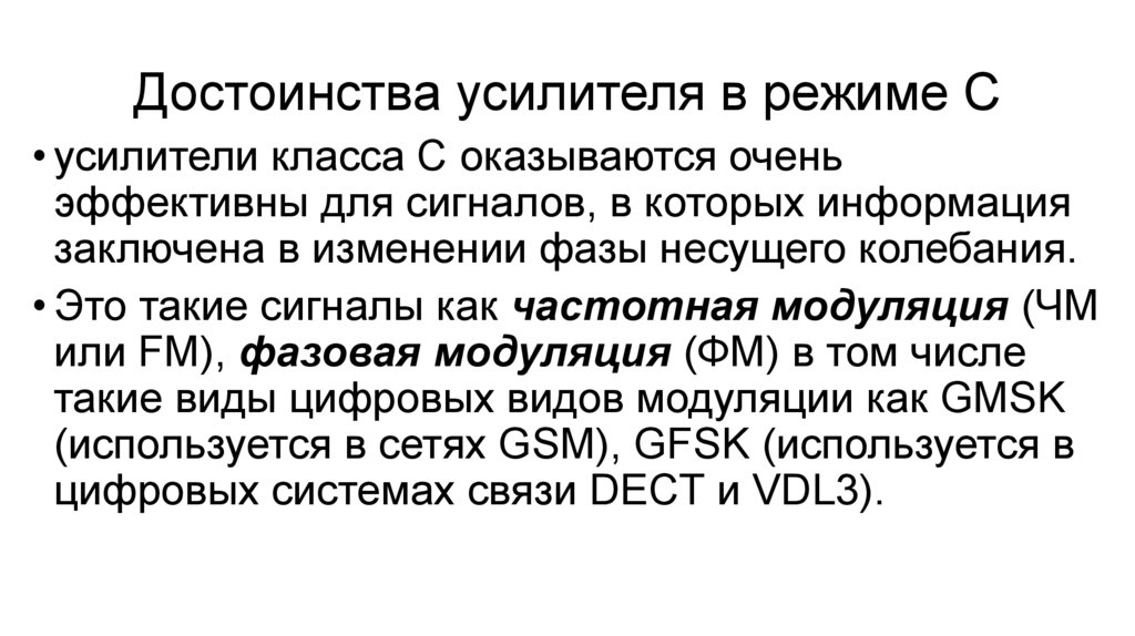 Достоинства усилителя в режиме С