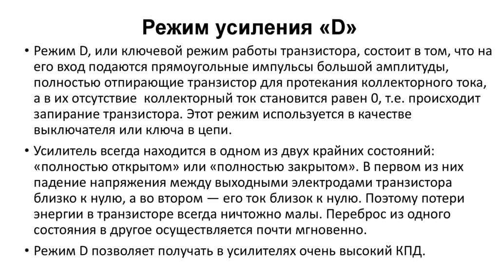 Режим усиления «D»