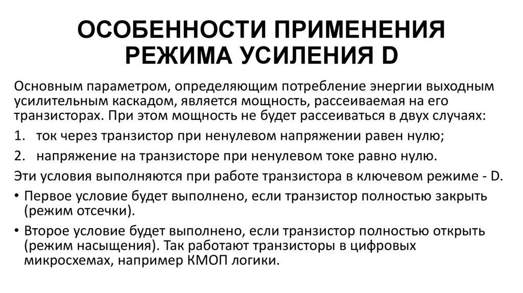 ОСОБЕННОСТИ ПРИМЕНЕНИЯ РЕЖИМА УСИЛЕНИЯ D