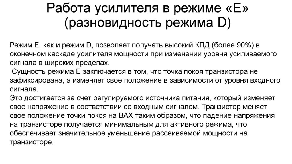 Работа усилителя в режиме «Е» (разновидность режима D)