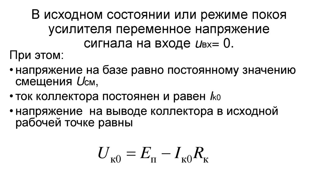 В исходном состоянии или режиме покоя усилителя переменное напряжение сигнала на входе uвх= 0.