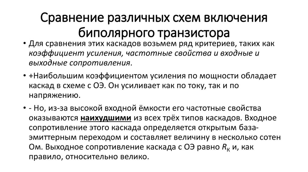 Сравнение различных схем включения биполярного транзистора