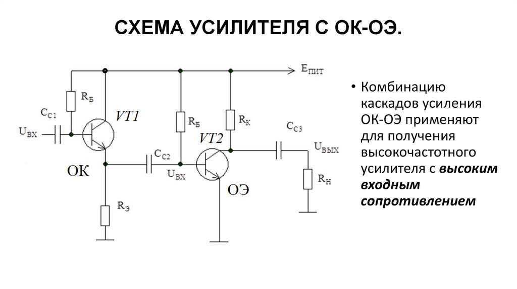 СХЕМА УСИЛИТЕЛЯ С ОК-ОЭ.