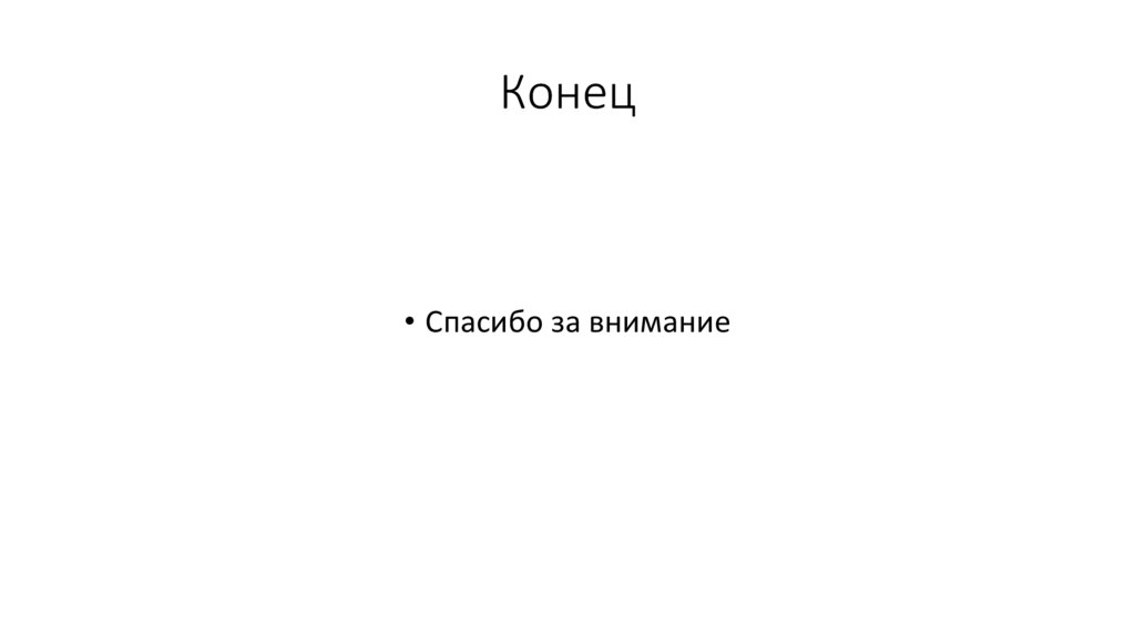 Конец