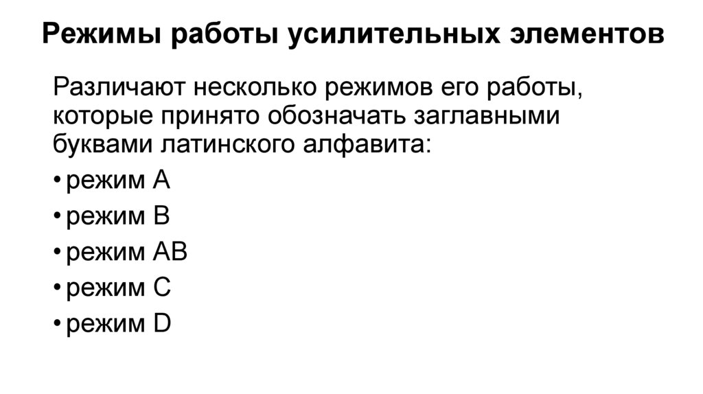 Режимы работы усилительных элементов