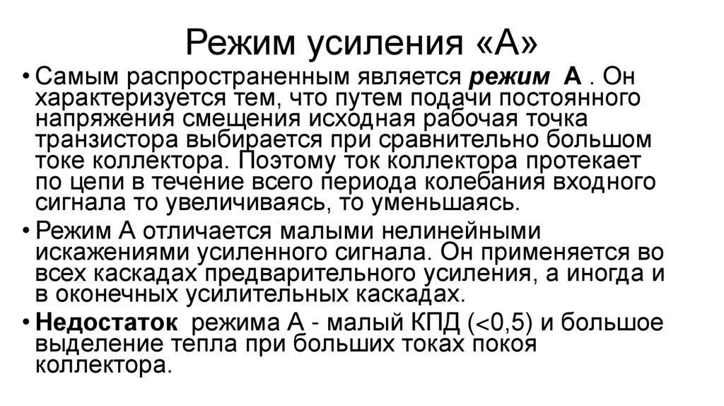 Режим усиления «А»