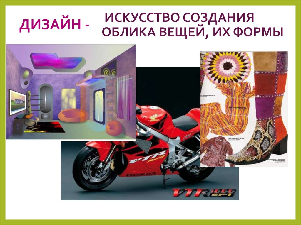 ИСКУССТВО СОЗДАНИЯ ОБЛИКА ВЕЩЕЙ, ИХ ФОРМЫ