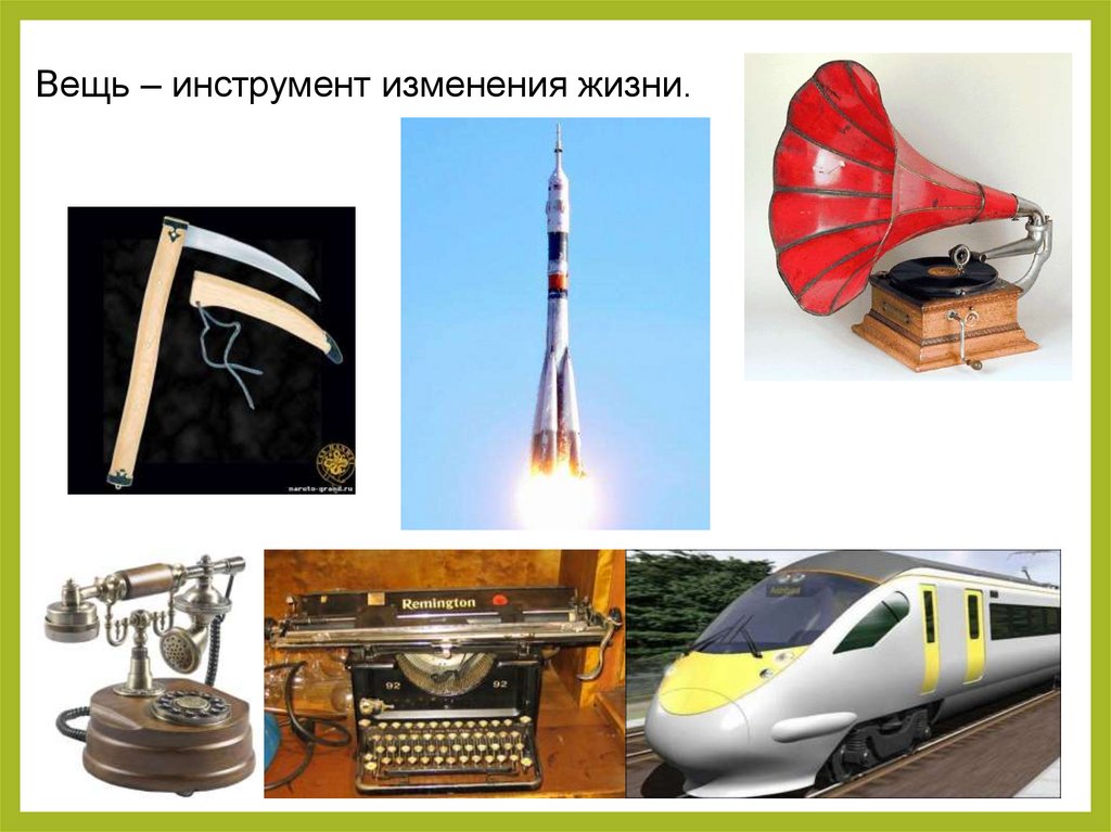 Вещь – инструмент изменения жизни.