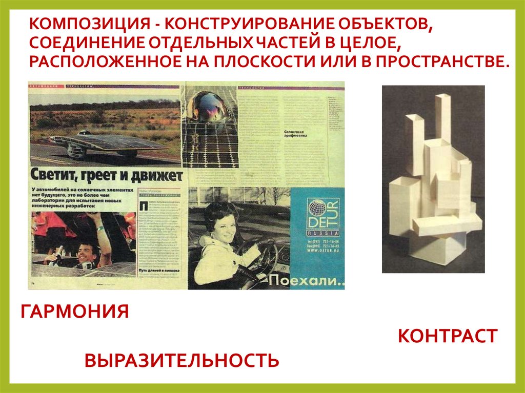 КОМПОЗИЦИЯ - КОНСТРУИРОВАНИЕ ОБЪЕКТОВ, СОЕДИНЕНИЕ ОТДЕЛЬНЫХ ЧАСТЕЙ В ЦЕЛОЕ, РАСПОЛОЖЕННОЕ НА ПЛОСКОСТИ ИЛИ В ПРОСТРАНСТВЕ.