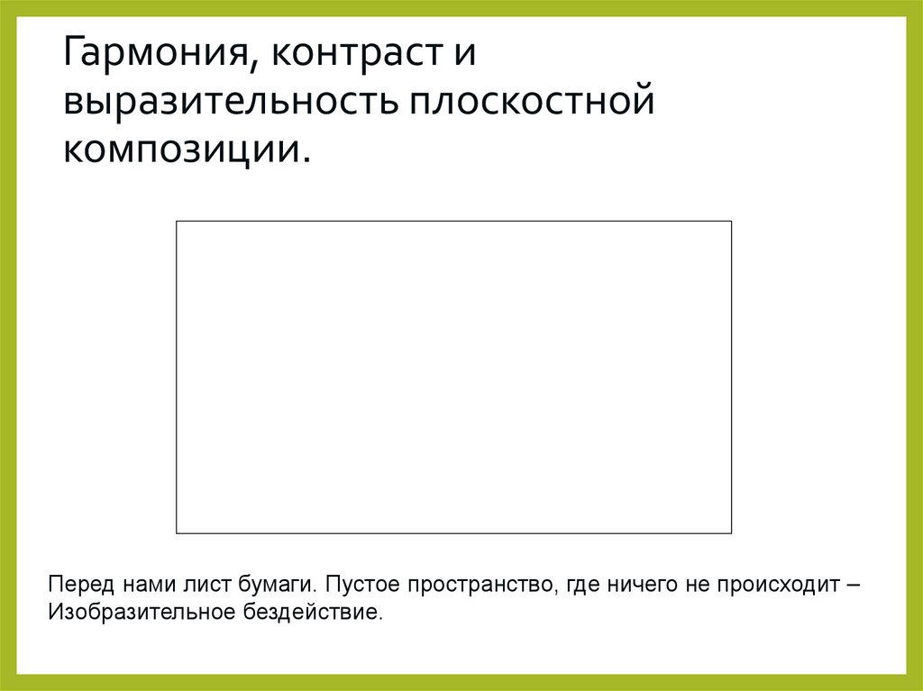 Гармония, контраст и выразительность плоскостной композиции.