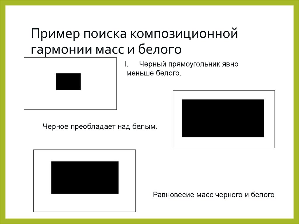 Пример поиска композиционной гармонии масс и белого