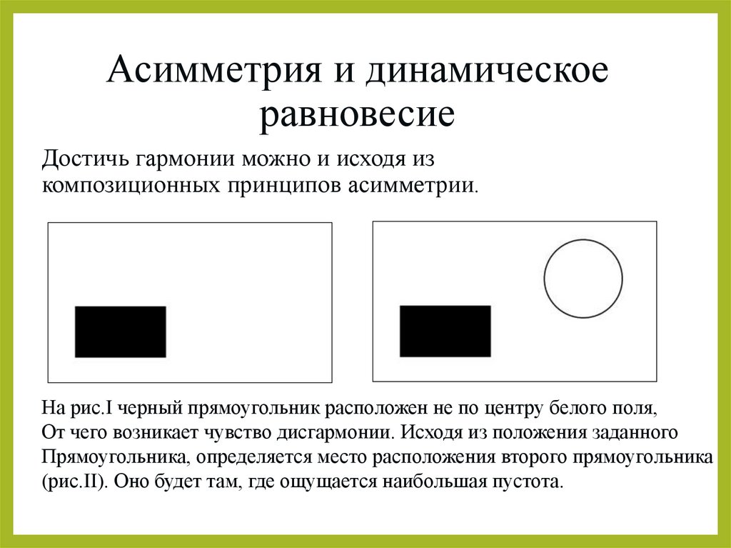 Асимметрия и динамическое равновесие