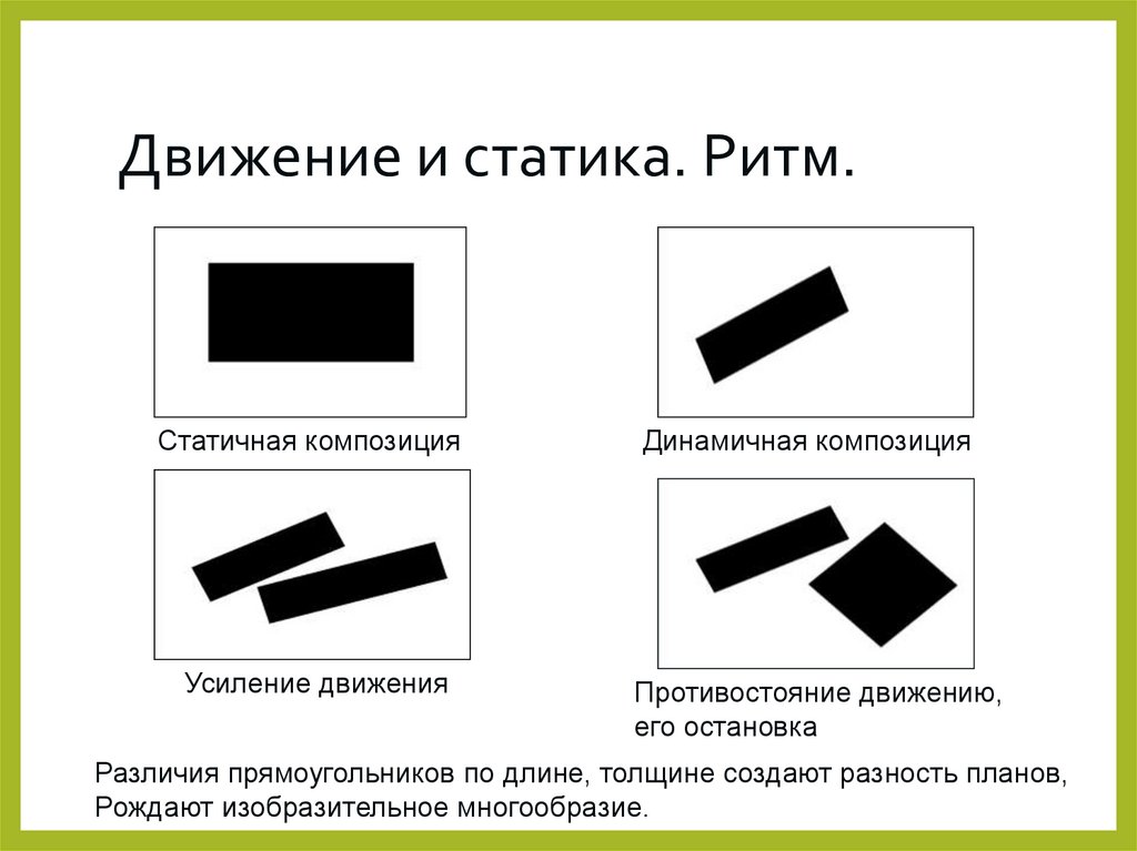 Движение и статика. Ритм.