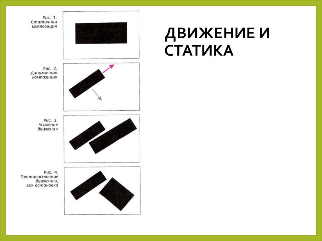 ДВИЖЕНИЕ И СТАТИКА