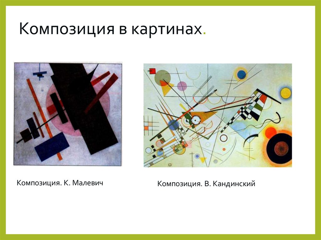 Композиция в картинах.