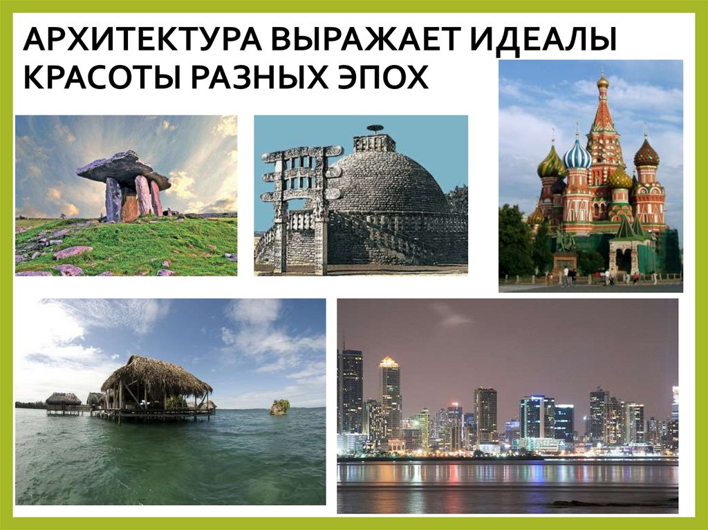 АРХИТЕКТУРА ВЫРАЖАЕТ ИДЕАЛЫ КРАСОТЫ РАЗНЫХ ЭПОХ