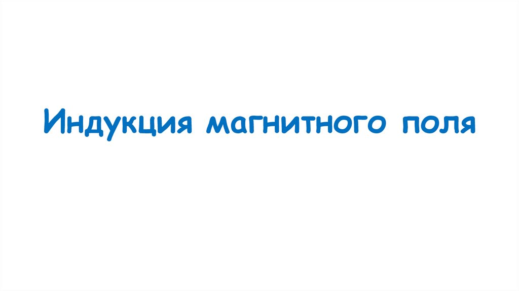 Индукция магнитного поля