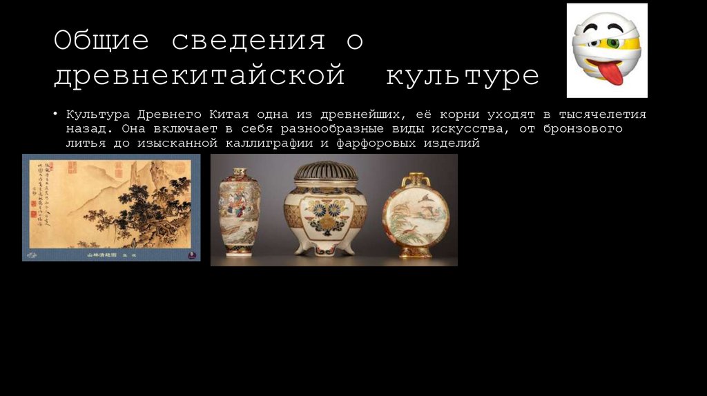 Общие сведения о древнекитайской культуре