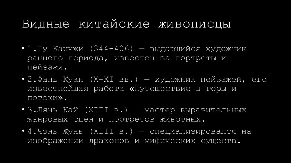 Видные китайские живописцы