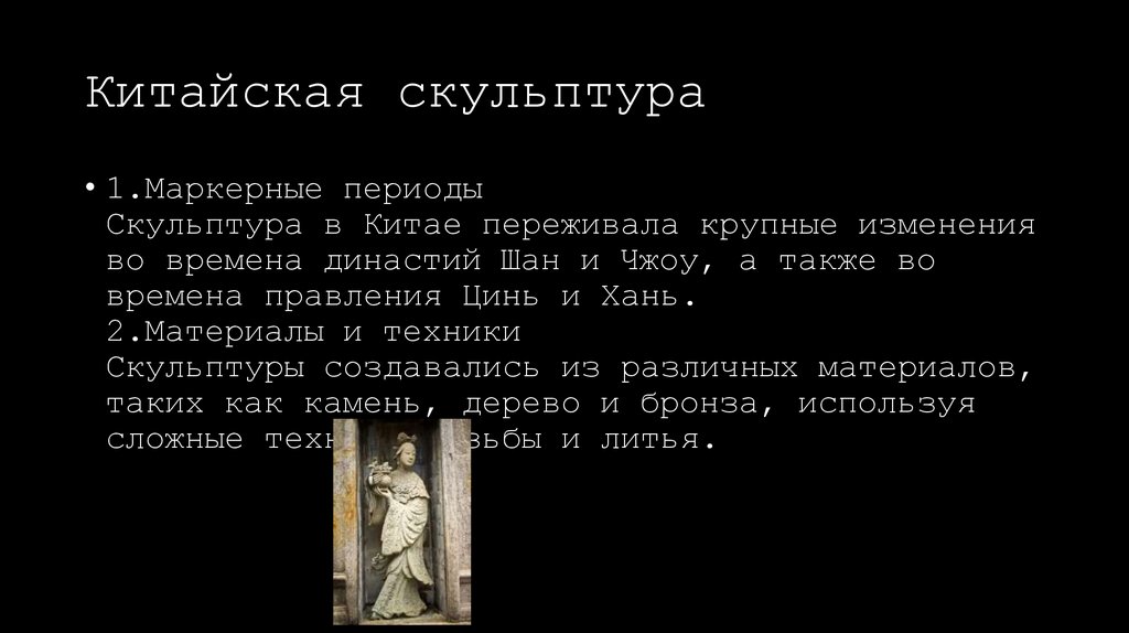 Китайская скульптура